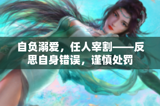 自负溺爱，任人宰割——反思自身错误，谨慎处罚
