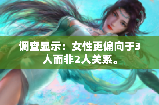 调查显示：女性更偏向于3人而非2人关系。