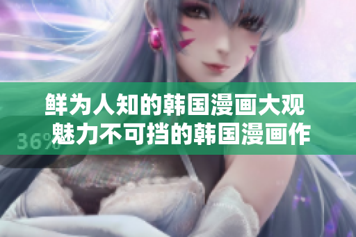 鲜为人知的韩国漫画大观  魅力不可挡的韩国漫画作品赏析