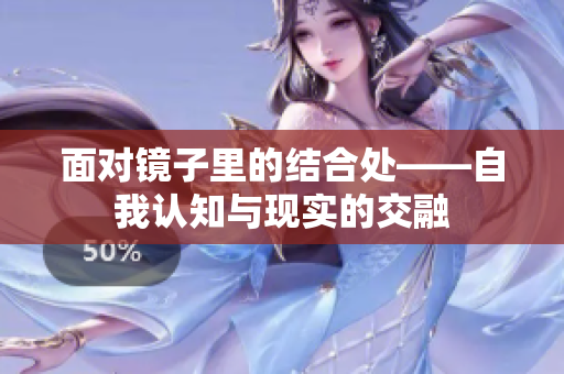 面对镜子里的结合处——自我认知与现实的交融