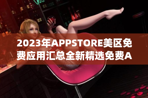 2023年APPSTORE美区免费应用汇总全新精选免费App推荐