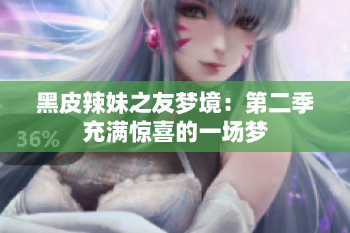 黑皮辣妹之友梦境：第二季充满惊喜的一场梦