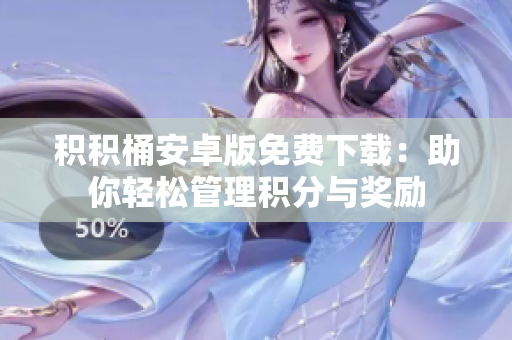 积积桶安卓版免费下载：助你轻松管理积分与奖励