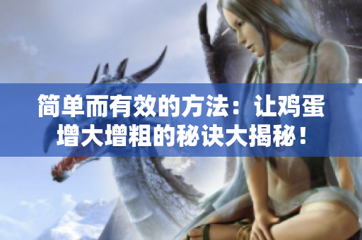 简单而有效的方法：让鸡蛋增大增粗的秘诀大揭秘！
