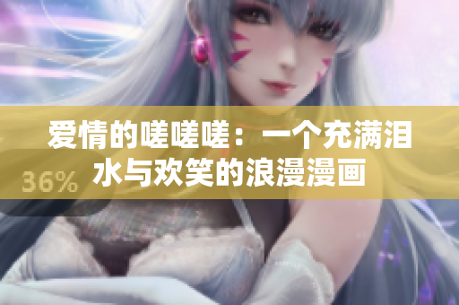 爱情的嗟嗟嗟：一个充满泪水与欢笑的浪漫漫画
