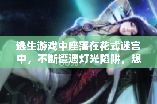 逃生游戏中座落在花式迷宫中，不断遭遇灯光陷阱，想要逃脱，切忌阻碍重重