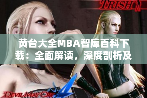 黄台大全MBA智库百科下载：全面解读，深度剖析及实用指南