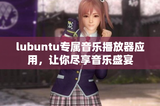 lubuntu专属音乐播放器应用，让你尽享音乐盛宴
