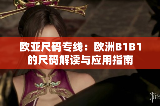 欧亚尺码专线：欧洲B1B1的尺码解读与应用指南