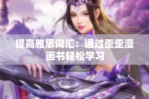 提高雅思词汇：通过歪歪漫画书轻松学习