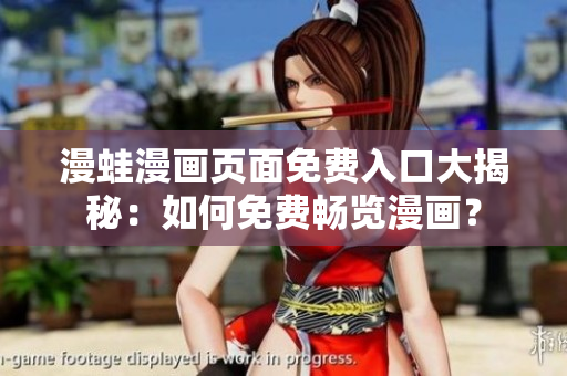 漫蛙漫画页面免费入口大揭秘：如何免费畅览漫画？