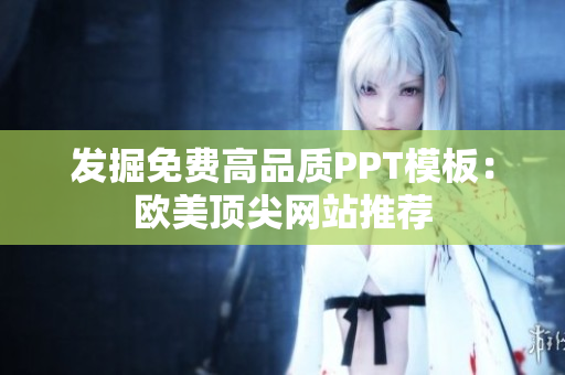 发掘免费高品质PPT模板：欧美顶尖网站推荐