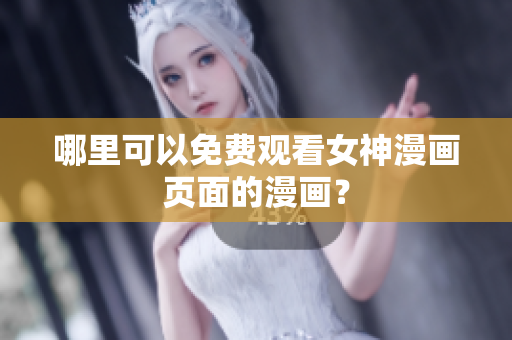 哪里可以免费观看女神漫画页面的漫画？