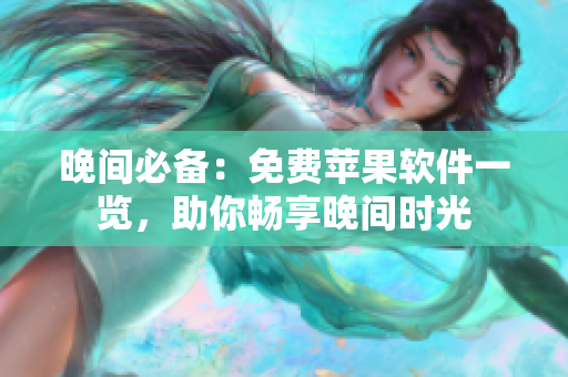 晚间必备：免费苹果软件一览，助你畅享晚间时光