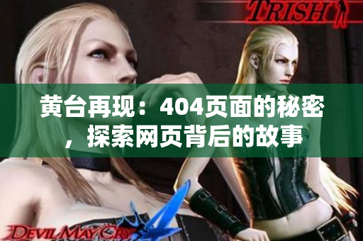 黄台再现：404页面的秘密，探索网页背后的故事