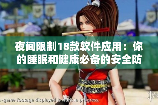 夜间限制18款软件应用：你的睡眠和健康必备的安全防护