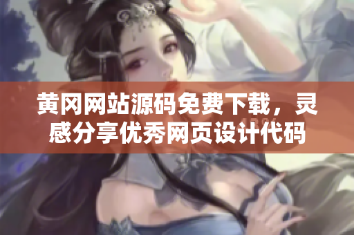 黄冈网站源码免费下载，灵感分享优秀网页设计代码