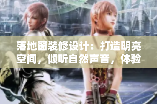 落地窗装修设计：打造明亮空间，倾听自然声音，体验轻松生活