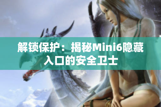解锁保护：揭秘Mini6隐藏入口的安全卫士