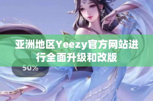 亚洲地区Yeezy官方网站进行全面升级和改版
