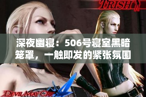 深夜幽寝：506号寝室黑暗笼罩，一触即发的紧张氛围