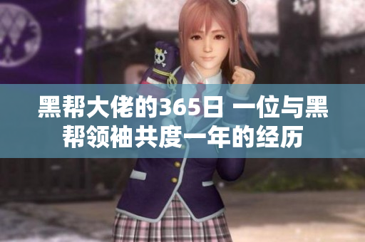 黑帮大佬的365日 一位与黑帮领袖共度一年的经历