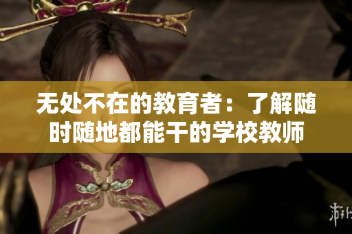 无处不在的教育者：了解随时随地都能干的学校教师