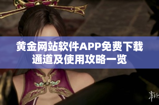 黄金网站软件APP免费下载通道及使用攻略一览