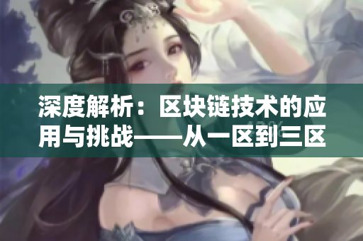 深度解析：区块链技术的应用与挑战——从一区到三区的探索