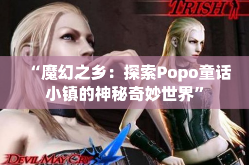 “魔幻之乡：探索Popo童话小镇的神秘奇妙世界”