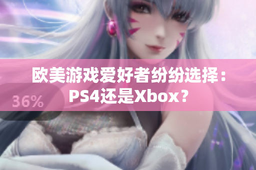 欧美游戏爱好者纷纷选择：PS4还是Xbox？