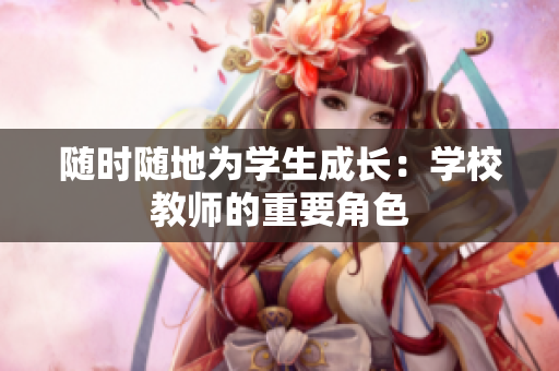 随时随地为学生成长：学校教师的重要角色