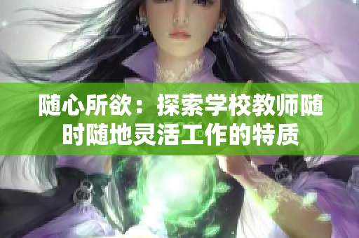 随心所欲：探索学校教师随时随地灵活工作的特质