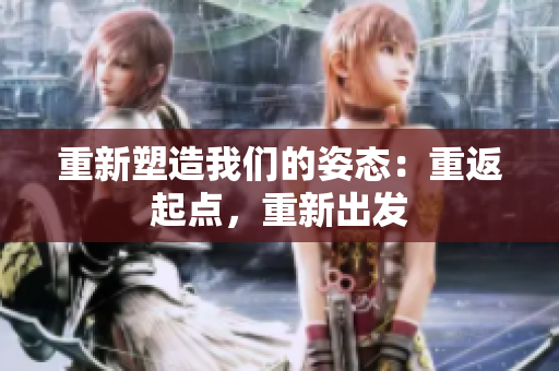 重新塑造我们的姿态：重返起点，重新出发