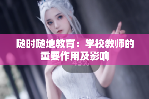 随时随地教育：学校教师的重要作用及影响
