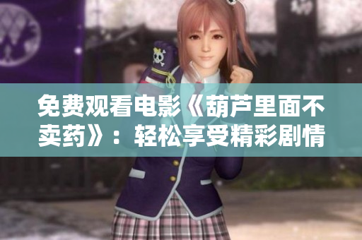免费观看电影《葫芦里面不卖药》：轻松享受精彩剧情