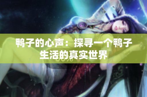 鸭子的心声：探寻一个鸭子生活的真实世界