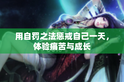 用自罚之法惩戒自己一天，体验痛苦与成长