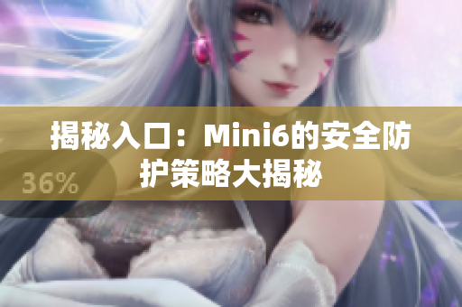 揭秘入口：Mini6的安全防护策略大揭秘