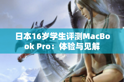 日本16岁学生评测MacBook Pro：体验与见解