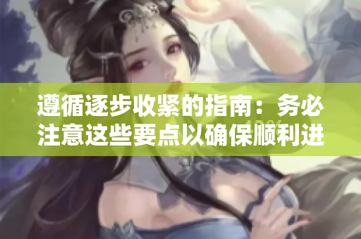 遵循逐步收紧的指南：务必注意这些要点以确保顺利进行
