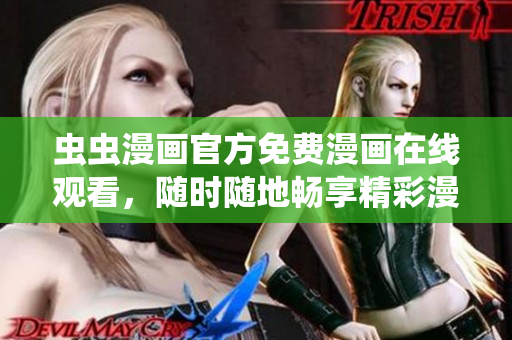 虫虫漫画官方免费漫画在线观看，随时随地畅享精彩漫画阅读