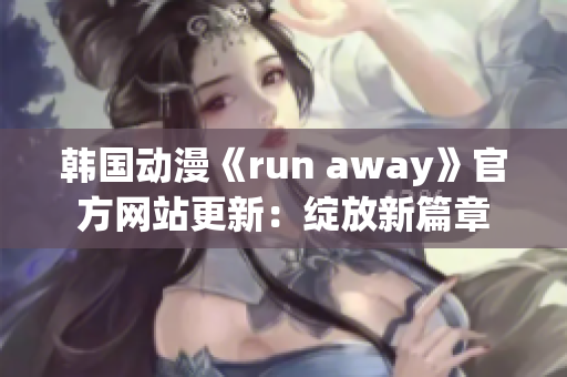 韩国动漫《run away》官方网站更新：绽放新篇章
