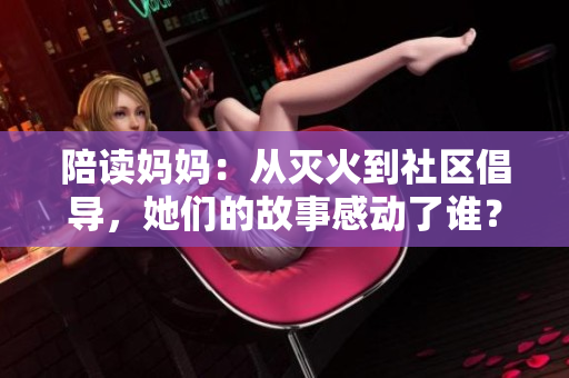 陪读妈妈：从灭火到社区倡导，她们的故事感动了谁？