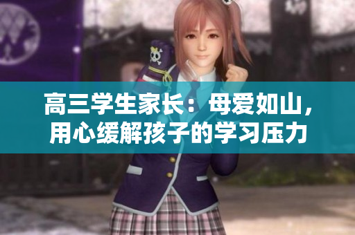 高三学生家长：母爱如山，用心缓解孩子的学习压力