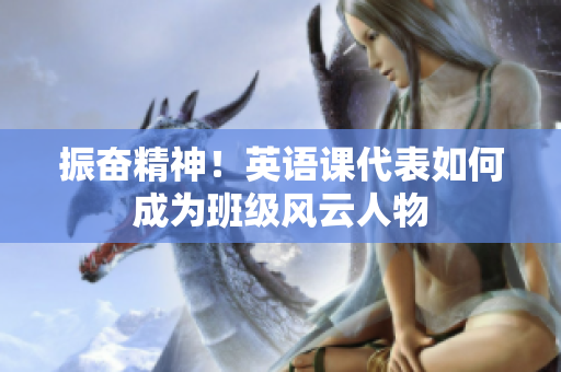 振奋精神！英语课代表如何成为班级风云人物