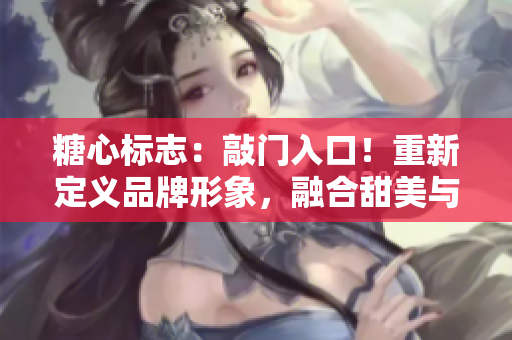 糖心标志：敲门入口！重新定义品牌形象，融合甜美与创意，迎接新时代的挑战。