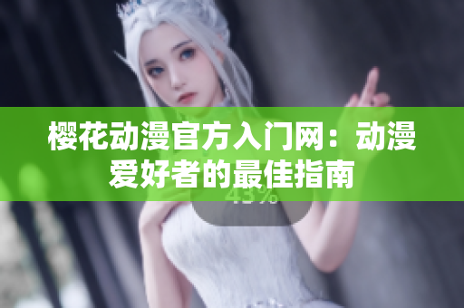 樱花动漫官方入门网：动漫爱好者的最佳指南