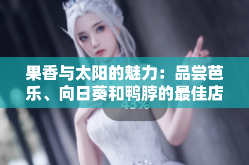 果香与太阳的魅力：品尝芭乐、向日葵和鸭脖的最佳店家