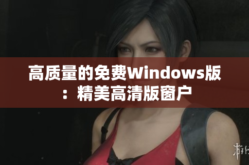 高质量的免费Windows版：精美高清版窗户